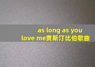 as long as you love me贾斯汀比伯歌曲